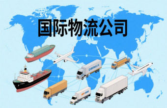 鞏固航運樞紐地位！上海國際物流公司為全球貿(mào)易往來注入 “新動能”