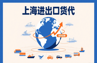 別讓物流拖后腿！上海進出口貨代幫你打通跨境貿(mào)易路